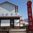 중화요리본가 - 양산시 삼성5길 5-20 | 중화요리본가