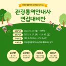 한국관광통역안내사협회 아시아경제
