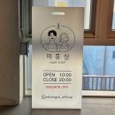 미홍실 - 속초시 | 미홍실