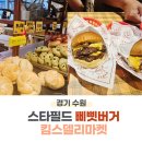 킴스버거 | 수원 스타필드 식당 7층 삐삣버거 킴스델리마켓 후기