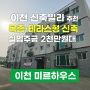 미르약국 | 🏡 이천 신축빌라 추천, 복층·테라스 있는 ‘미르하우스’ 실입주금 부담↓