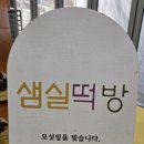 샘실떡방 - 수원시 권선구 서부로 1937 | 샘실떡방