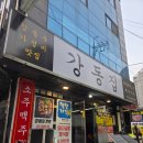 둔촌2동주민센터 | 가성비 좋은 둔촌동고기집 강동집 꽃목살 냉삼 후기