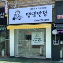 댕댕반점 이미지