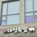 대정족발영어도시점 | 대정맛집 추천! 제주 영어도시점 대정족발, 당일 삶은 제주산 생족의 진짜 맛