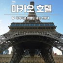 울트라타워 | 마카오 호텔 파리지앵 에펠탑 야경 조식 에펠타워 전망대 후기