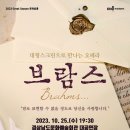 국립오페라단 <브람스…> 이미지
