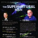 2014년 8월 The Supernatural Man Conference - Adam F Thompson & 허철 이미지