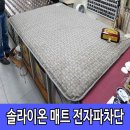 솔고의료기 | 솔이온 전기매트 고장 전자파차단수리해드렸어요
