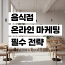 디지털 시대, 이제는 필수 SNS 바이럴 마케팅 | 음식점 온라인 마케팅으로 매출 늘리는 사장님 필수 전략