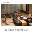 1878 | 삿포로 조잔케이 료칸 하나모미지 이코노미 재패니즈 스타일 룸