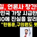 전한길 &#34;언론사 창간..매체명은 전한길 뉴스&#34; /한동훈 대구行에 &#34;너가 왜 오냐?&#34; ﻿권순활TV 이미지