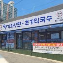 청기와냉면초계막국수 이미지