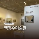 백영수미술관 | 드디어 재개관! 백영수미술관 따끈따끈한 새 전시 후기