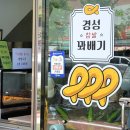 경성찹쌀꽈배기목포