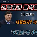 전광훈과 윤석열의 운명은 ﻿김경재TV방송 이미지