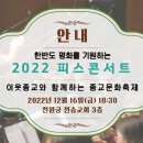 ＜한국종교협의회＞ 2022 피스콘서트 이미지