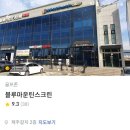 블루마운틴 스크린 이미지