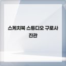 스케치북스튜디오