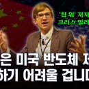 “중국은 미국 반도체 제재 극복 어려울 겁니다” I ‘칩 워’ 크리스 밀러 교수 인터뷰 이미지