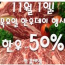 대전가오점 홈플러스 -11월 1일 단하루 50% 할인 ~~!!!!! 이미지