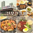 동탄구봉산공원 배드민턴장 | 동탄고기집 선부진갈비, 아이랑 가족모임 하기 좋았던 점심특선