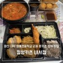 삼계초등학교 | 마산 내서읍 삼계초등학교 근처 돈카츠 정식 맛집, 정성카츠 내서점