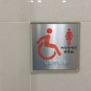 외부여자장애인화장실 양변기센서 배터리 교체작업 이미지