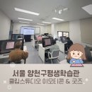[다같이]이모티콘 작가되기 | 이모티콘 굿즈 강사 클립스튜디오 - 양천구평생학습관 강의 후기