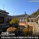 자몽자몽&사랑채 | 경주 보문관광단지 대형카페 ‘아덴’ 아기랑 가기좋은 베이커리카페(수유실·기저귀갈이대)