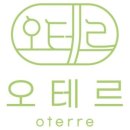 오테르헤어 답십리점