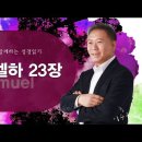 성경읽기 사무엘하 23장 이미지