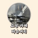 퍼슈어리 | 경남 고성 카페 집중하기 좋은 조용한 북카페 퍼슈어리