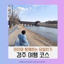 또또문구.완구 | 아이랑 경주 여행 당일코스 : 첨성대 월정교 천마문구점 경주박물관