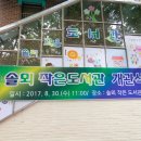 솔뫼작은도서관 이미지