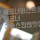 더코너비스트로 네이버블로그