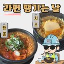라면땡기는날 - 성남시 분당구 성남대로43번길 11 | 라면땡기는날