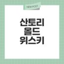 웰빙온누리약국 | 산토리 올드 위스키 시음 및 가격 정보는