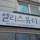 앨리스테라피 - 충주시 연원16길 12 | 앨리스테라피