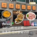 11545-05-01-38 | [서울/양천] 등촌역 맛집 진리참숯구이 | 목동에서 찾은 숙성 목살 맛집, 가족모임 추천