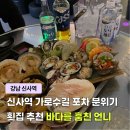 언니포차 | 가로수길 술집 데이트 횟집 포차 추천 바다를 훔친 언니 신사 후기