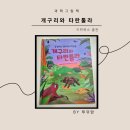 허밍북스 | 키위북스 따끈따끈한 신간 도서 개구리와 타란툴라 예비초등 과학동화 솔직후기
