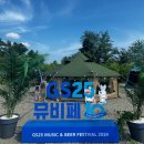 GS25 의정경찰서점 | 2024 GS25 속초 뮤비페 후기