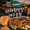 옛날생막창 | 대구 막창 맛집 다래원막창 대구본점 50년 노포 감성 생막창 후기