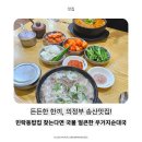 128 | 의정부 송산역 근처 의정부순대국 맛집, 우거지품은순대국 송산점 솔직 후기