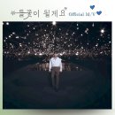 🆙️ '들꽃이 될게요' 107번째 천만뷰 영상배너 왔어요 ~🩵 이미지