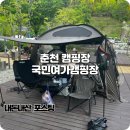 국민여가캠핑장 | 춘천 캠핑장 추천하는 청평사 국민여가캠핑장 후기