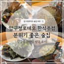 굿타임 | 압구정로데오 한식주점 압구정굿타임 내돈내산 후기｜분위기 좋은 술집 추천