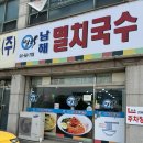 남해-266 | [내돈내산] 천안 성거 남해 멸치국수 후기!