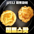 시드니 미트파이 홈파티 음식 미트스팟 MEATSPOT